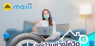 อยู่บ้านช่วงโควิดต้องดูแลยางอย่างไรบ้าง