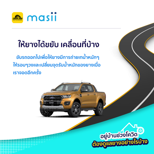 อยู่บ้านช่วงโควิดต้องดูแลยางอย่างไรบ้าง