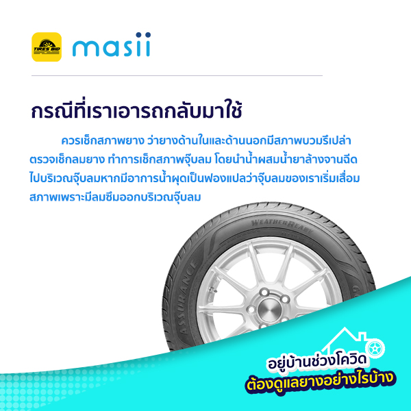 อยู่บ้านช่วงโควิดต้องดูแลยางอย่างไรบ้าง