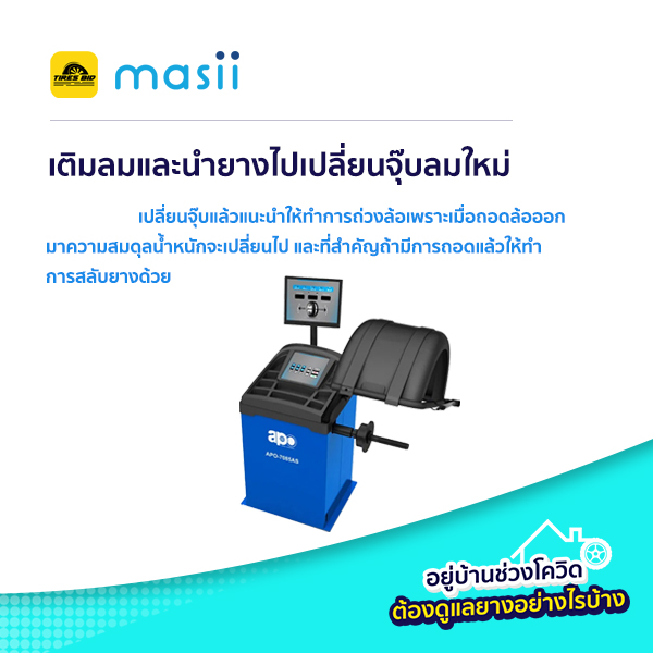 อยู่บ้านช่วงโควิดต้องดูแลยางอย่างไรบ้าง