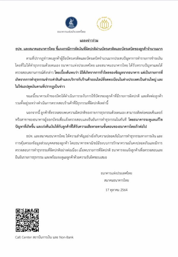 ธปท. ชี้แจงกรณีตัดเงินผิดปกติผ่านบัตรเครดิตและบัตรเดบิตของลูกค้าจำนวนมาก “ไม่ใช่แอปดูดเงิน”