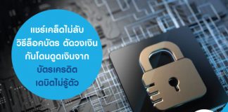 แชร์เคล็ดไม่ลับ วิธีล็อคบัตร ตัดวงเงิน กันโดนดูดเงินจากบัตรเครดิต-เดบิตไม่รู้ตัว