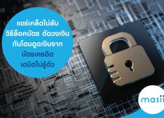 แชร์เคล็ดไม่ลับ วิธีล็อคบัตร ตัดวงเงิน กันโดนดูดเงินจากบัตรเครดิต-เดบิตไม่รู้ตัว