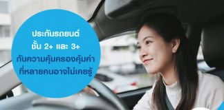 ประกันรถยนต์ชั้น 2+ และ 3+ กับความคุ้มครองคุ้มค่าที่หลายคนอาจไม่เคยรู้