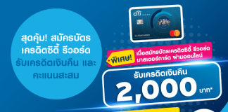 สมัครบัตรเครดิตซิตี้ รีวอร์ด รับเครดิตเงินคืน และ คะแนนสะสม