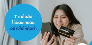 7 เคล็ดลับ ใช้บัตรเครดิตอย่างไรให้คุ้มค่า