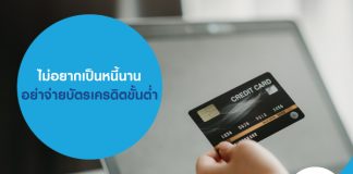 ไม่อยากเป็นหนี้นาน อย่าจ่ายบัตรเครดิตขั้นต่ำ