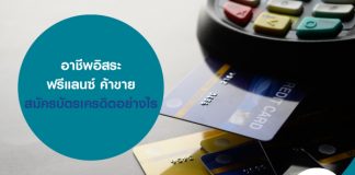 อาชีพอิสระ ฟรีแลนซ์ ค้าขาย สมัครบัตรเครดิตอย่างไร