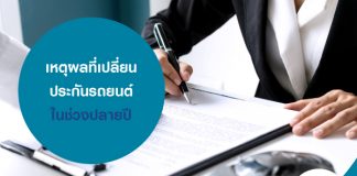 เหตุผลที่เปลี่ยนประกันรถยนต์ ในช่วงปลายปี