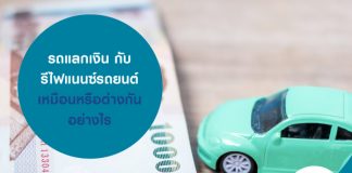 รถแลกเงิน กับ รีไฟแนนซ์รถยนต์ เหมือนหรือต่างกันอย่างไร