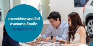 เราควรใช้เหตุผลอะไรดี สำหรับการเลือกซื้อประกันภัยรถยนต์