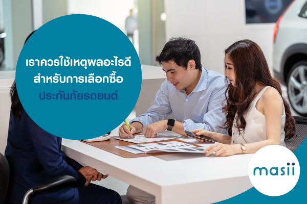 เราควรใช้เหตุผลอะไรดี สำหรับการเลือกซื้อประกันภัยรถยนต์ เราควรใช้เหตุผลอะไรดี สำหรับการเลือกซื้อประกันภัยรถยนต์