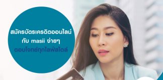 สมัครบัตรเครดิตออนไลน์ กับ masii ง่ายๆ ตอบโจทย์ทุกไลฟ์สไตล์