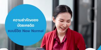 ความสำคัญของ บัตรเครดิต แบบชีวิต New Normal