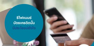 รีไฟแนนซ์ บัตรเครดิตนั้น มีประโยชน์ยังไง