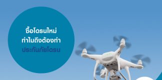 ซื้อโดรนใหม่ ทำไมถึงต้องทำประกันภัยโดรน