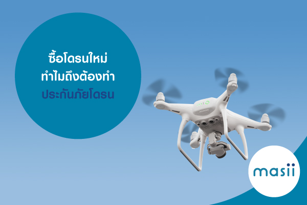 ซื้อโดรนใหม่ ทำไมถึงต้องทำประกันภัยโดรน ซื้อโดรนใหม่ ทำไมถึงต้องทำประกันภัยโดรน
