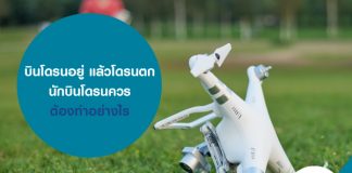 บินโดรนอยู่ แล้วโดรนตก นักบินโดรนควรต้องทำอย่างไร