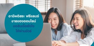 อาชีพอิสระ ฟรีแลนซ์ ขายของออนไลน์ ขอสินเชื่อยังไงให้ผ่านชัวร์