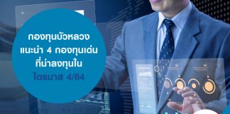 กองทุนบัวหลวง แนะนำ 4 กองทุนเด่น ที่น่าลงทุนในไตรมาส 4/64