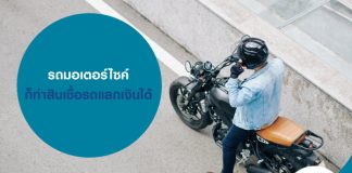 รถมอเตอร์ไซค์ ก็ทำสินเชื่อรถแลกเงินได้