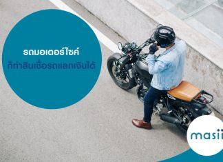 รถมอเตอร์ไซค์ ก็ทำสินเชื่อรถแลกเงินได้