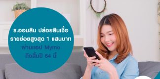 ธ.ออมสิน ปล่อยสินเชื่อรายย่อยสูงสุด 1 แสนบาท ผ่านแอป Mymo ถึงสิ้นปี 64 นี้