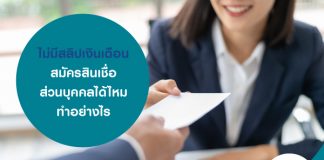 ไม่มีสลิปเงินเดือน สมัครสินเชื่อส่วนบุคคลได้ไหม ทำอย่างไร