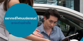 อยากจะรีไฟแนนซ์รถยนต์ เราจะทำอย่างไร