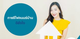 การรีไฟแนนซ์บ้าน ดียังไง