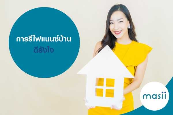 การรีไฟแนนซ์บ้าน ดียังไง การรีไฟแนนซ์บ้าน ดียังไง