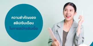 ความสำคัญของสลิปเงินเดือน ในการสมัครสินเชื่อ