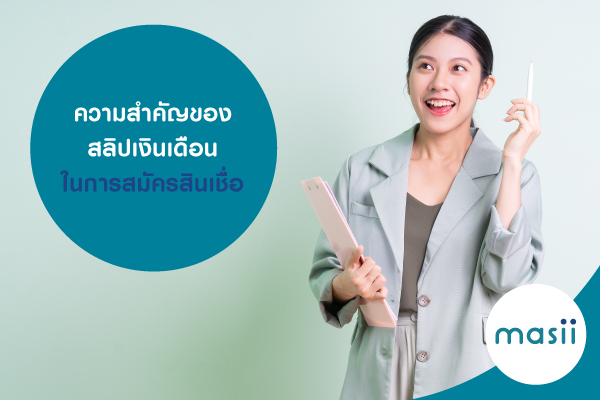 ความสำคัญของสลิปเงินเดือน ในการสมัครสินเชื่อ ความสำคัญของสลิปเงินเดือน ในการสมัครสินเชื่อ