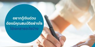 อยากกู้เงินด่วน ต้องมีคุณสมบัติอย่างไร ใช้เอกสารอะไรบ้าง