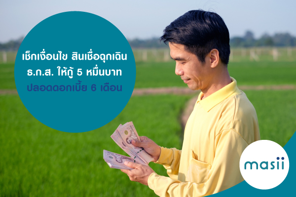 สินเชื่อสู้ภัยโควิด ธ.ก.ส. วงเงิน 10,000 บาท ปลอดเงินต้นดอกเบี้ย 6 เดือน สินเชื่อสู้ภัยโควิด ธ.ก.ส. วงเงิน 10,000 บาท ปลอดเงินต้นดอกเบี้ย 6 เดือน