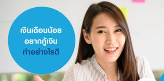 เงินเดือนน้อย อยากกู้เงิน ทำอย่างไรดี