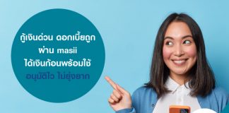 กู้เงินด่วน ดอกเบี้ยถูก ผ่าน masii ได้เงินก้อนพร้อมใช้ อนุมัติไว ไม่ยุ่งยาก