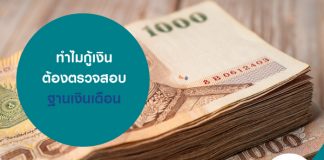 ทำไมกู้เงินต้องตรวจสอบฐานเงินเดือน