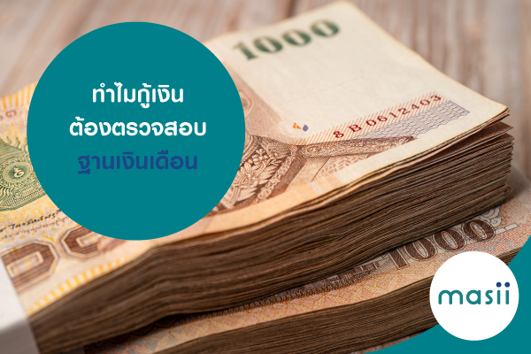 ทำไมกู้เงินต้องตรวจสอบฐานเงินเดือน ทำไมกู้เงินต้องตรวจสอบฐานเงินเดือน