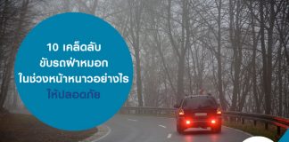 10 เคล็ดลับ ขับรถฝ่าหมอกในช่วงหน้าหนาวอย่างไรให้ปลอดภัย