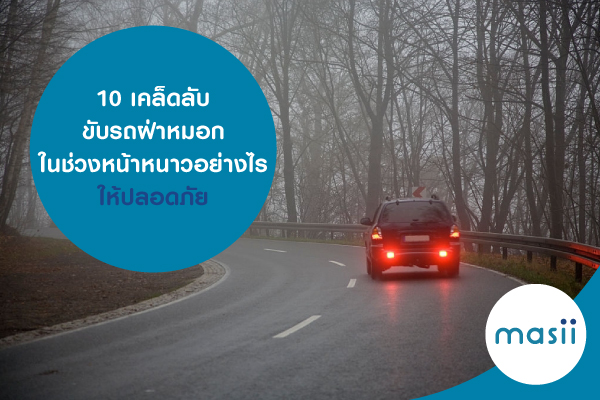 10 เคล็ดลับ ขับรถฝ่าหมอกในช่วงหน้าหนาวอย่างไรให้ปลอดภัย 10 เคล็ดลับ ขับรถฝ่าหมอกในช่วงหน้าหนาวอย่างไรให้ปลอดภัย