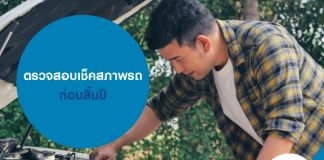 ตรวจสอบและเช็คสภาพรถ ก่อนสิ้นปี