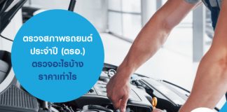 ตรวจสภาพรถยนต์ประจำปี (ตรอ.) ตรวจอะไรบ้าง ราคาเท่าไร