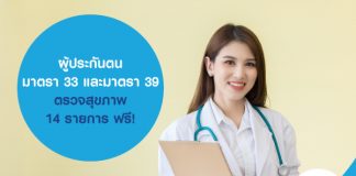 ผู้ประกันตนตามมาตรา 33 และมาตรา 39 ตรวจสุขภาพ 14 รายการฟรี