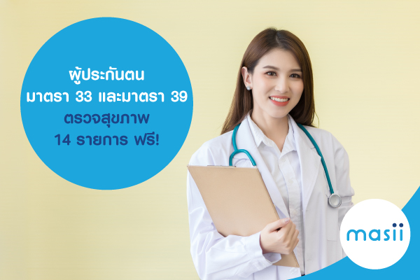 ผู้ประกันตนตามมาตรา 33 และมาตรา 39 ตรวจสุขภาพ 14 รายการฟรี ผู้ประกันตนตามมาตรา 33 และมาตรา 39 ตรวจสุขภาพ 14 รายการฟรี