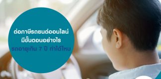 ต่อภาษีรถยนต์ออนไลน์ มีขั้นตอนอย่างไร รถอายุเกิน 7 ปี ทำได้ไหม
