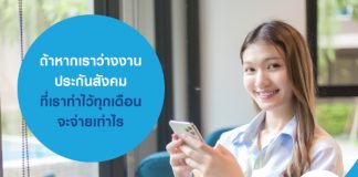 ถ้าหากเราว่างงาน ประกันสังคม ที่เราทำไว้ทุกเดือนจะจ่ายเท่าไร 