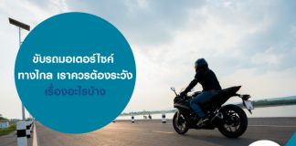 ขับรถมอเตอร์ไซค์ ทางไกล เราควรต้องระวังเรื่องอะไรบ้าง