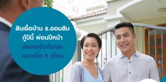 สินเชื่อบ้าน ธ.ออมสิน กู้ปีนี้ ผ่อนปีหน้า ปลอดเงินต้นและดอกเบี้ย 6 เดือน