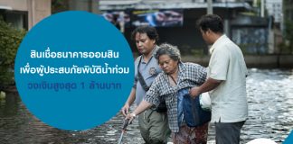 สินเชื่อธนาคารออมสิน เพื่อผู้ประสบภัยพิบัติน้ำท่วม วงเงินสูงสุด 1 ล้านบาท